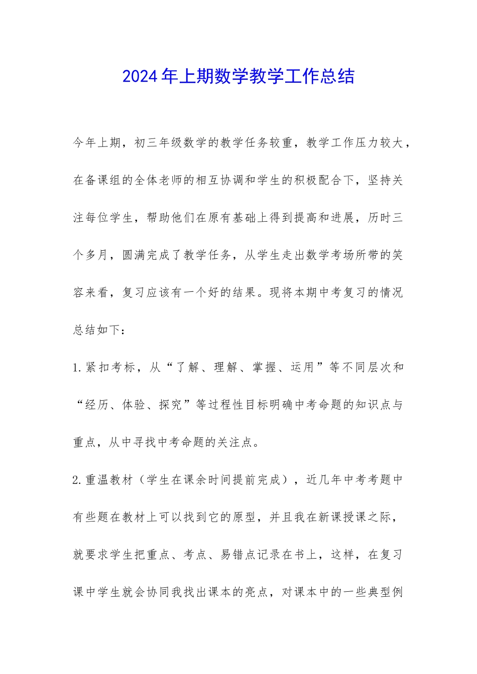 2024年上期数学教学工作总结-_第1页