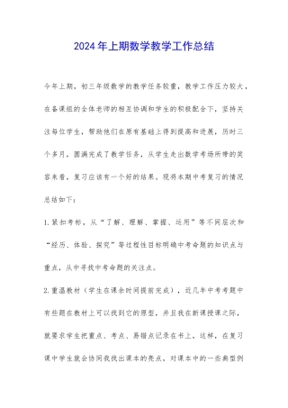 2024年上期数学教学工作总结-