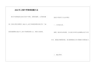 2024年上海中考物理真题大全