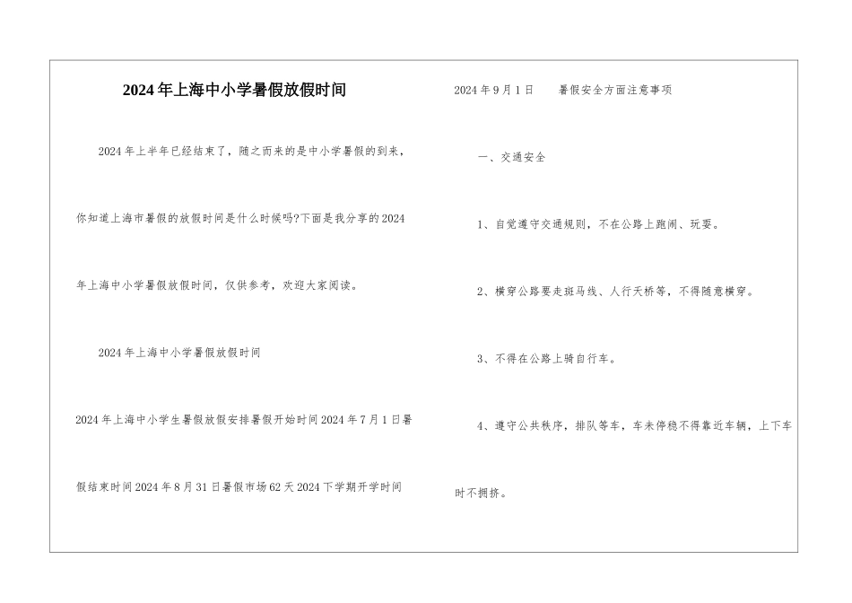 2024年上海中小学暑假放假时间_第1页