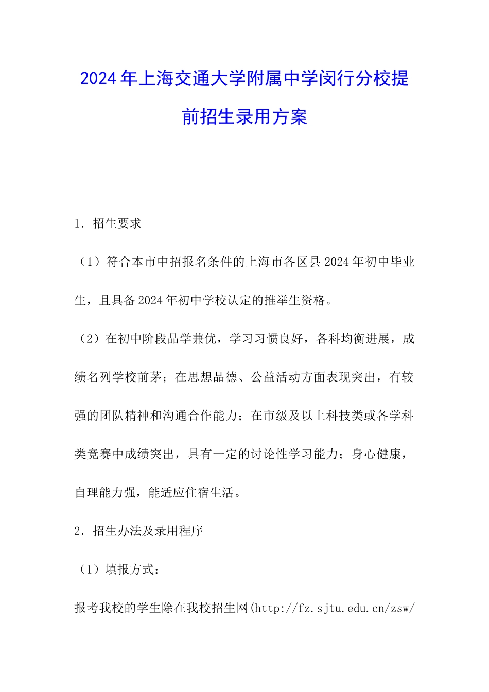 2024年上海交通大学附属中学闵行分校提前招生录取方案_第1页