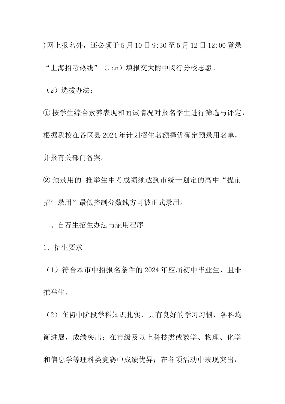 2024年上海交通大学附属中学闵行分校提前招生录取方案_第2页