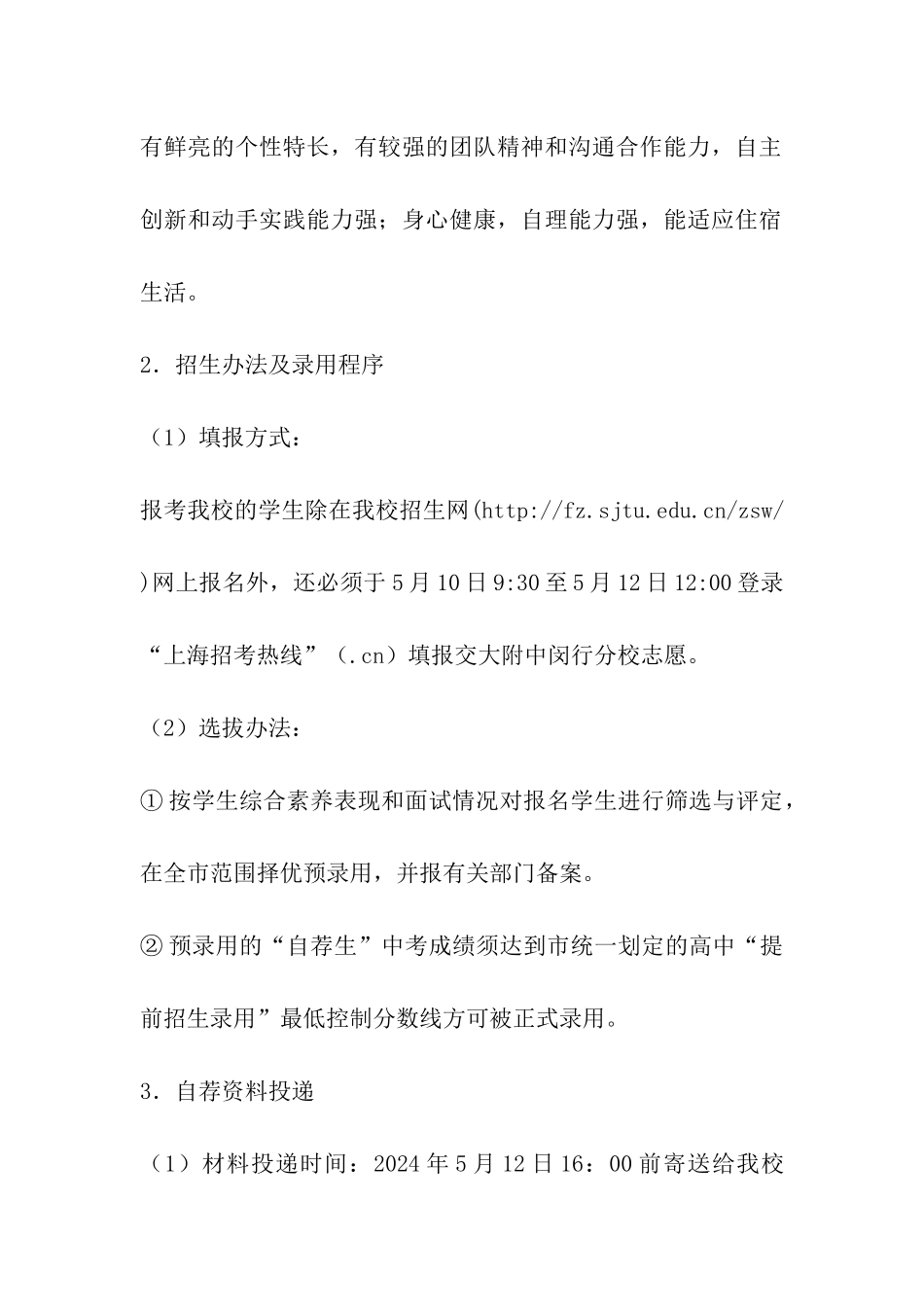 2024年上海交通大学附属中学闵行分校提前招生录取方案_第3页