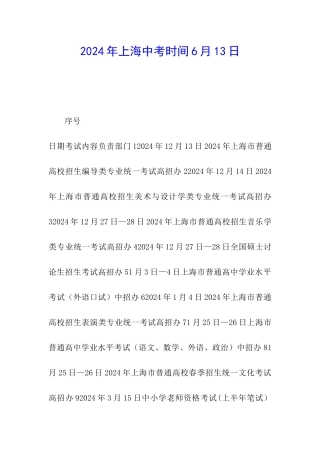 2024年上海中考时间6月13日