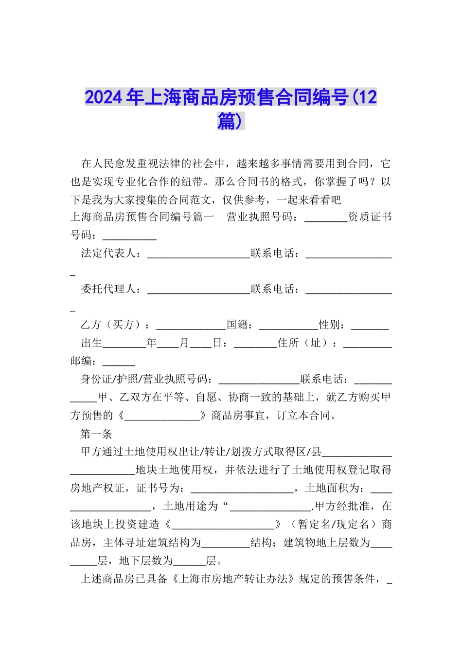 2024年上海商品房预售合同编号_第1页