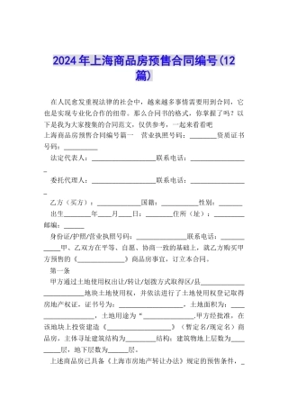 2024年上海商品房预售合同编号