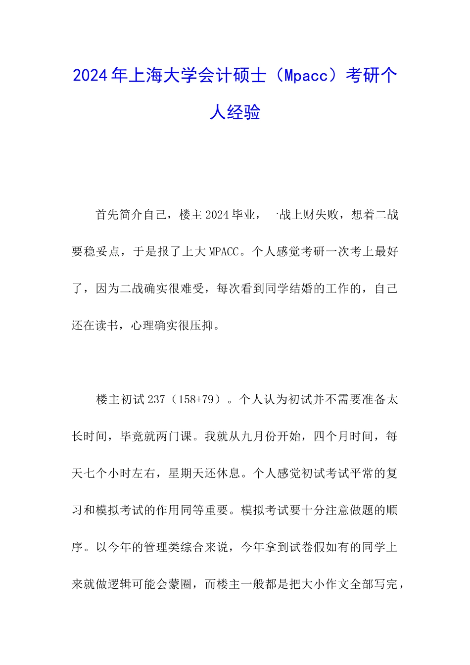 2024年上海大学会计硕士考研个人经验_第1页