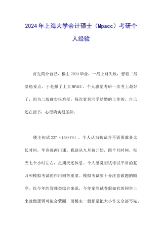 2024年上海大学会计硕士考研个人经验