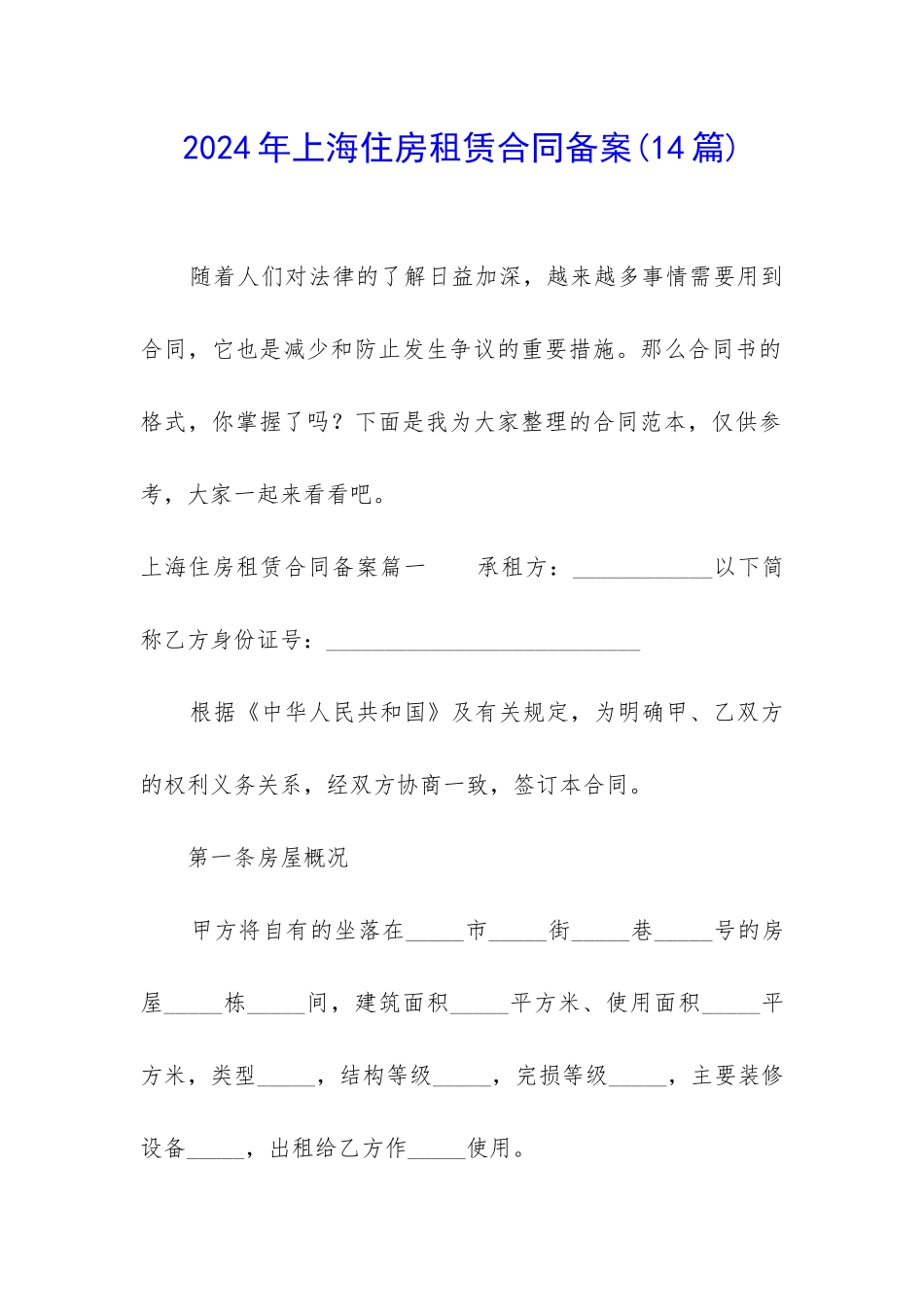 2024年上海住房租赁合同备案_第1页