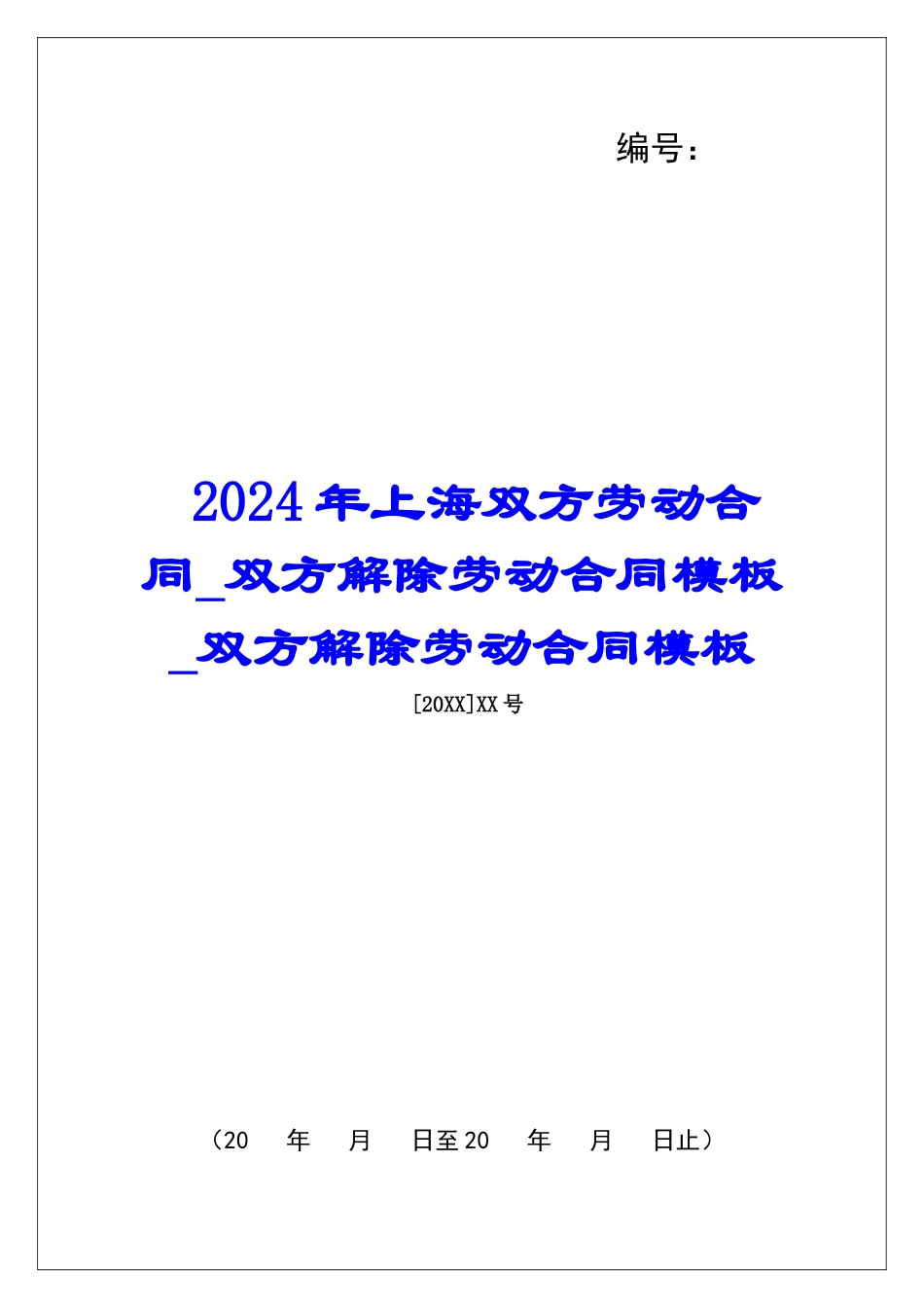 2024年上海双方劳动合同双方解除劳动合同模板双方解除劳动合同模板_第1页