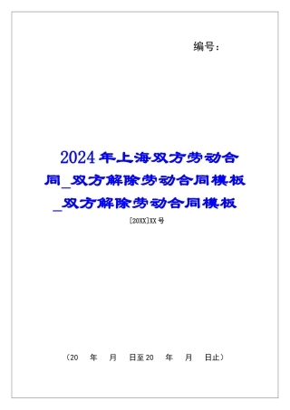 2024年上海双方劳动合同双方解除劳动合同模板双方解除劳动合同模板