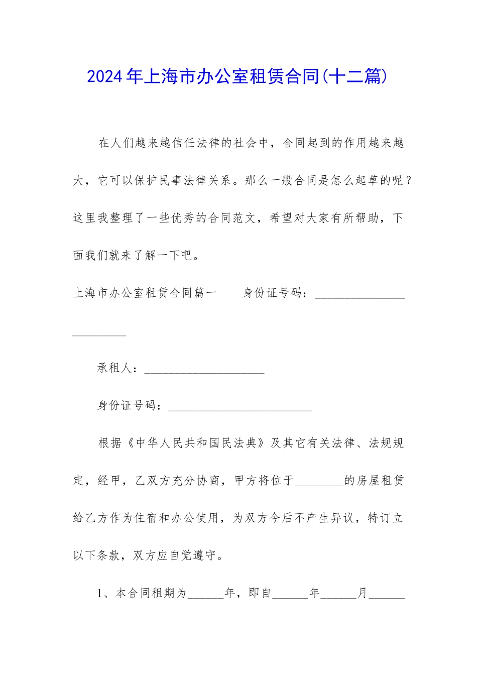 2024年上海市办公室租赁合同_第1页