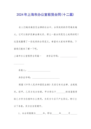 2024年上海市办公室租赁合同