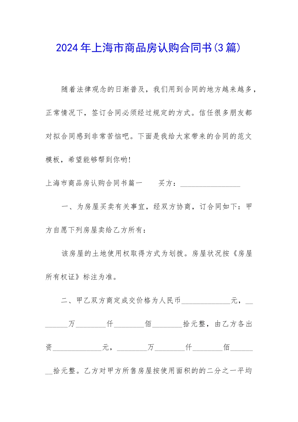 2024年上海市商品房认购合同书_第1页
