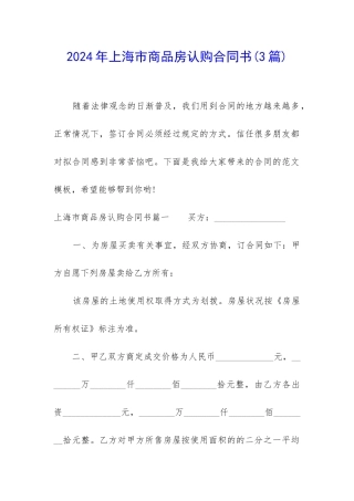2024年上海市商品房认购合同书