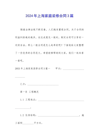 2024年上海家庭装修合同3篇-