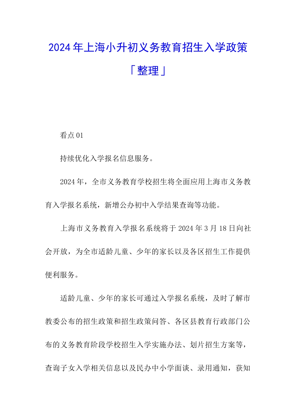 2024年上海小升初义务教育招生入学政策「整理」_第1页