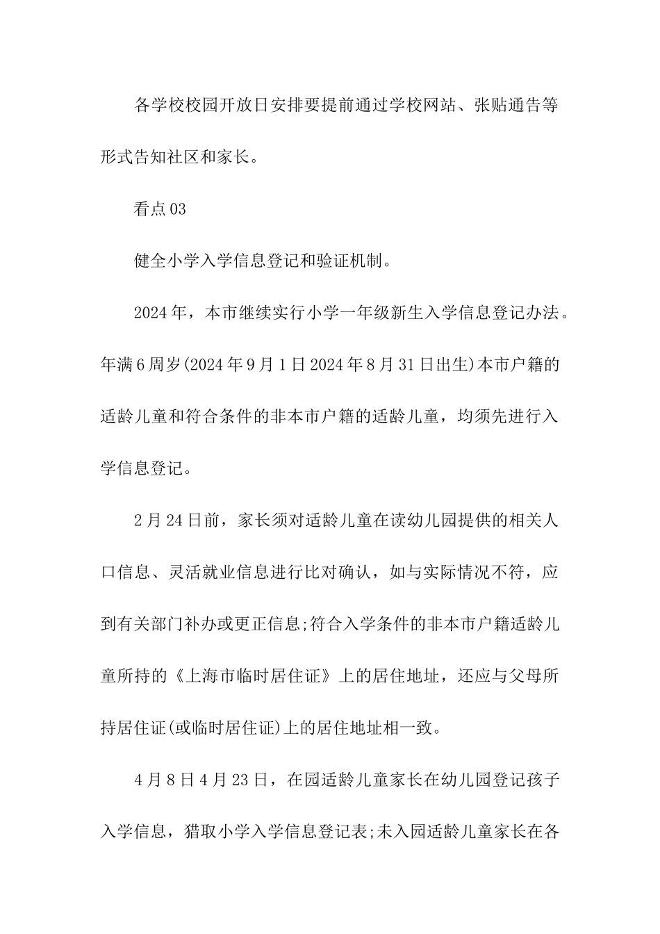 2024年上海小升初义务教育招生入学政策「整理」_第3页