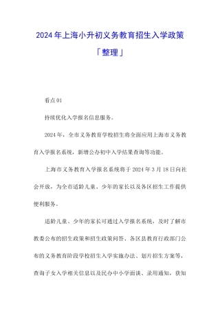 2024年上海小升初义务教育招生入学政策「整理」