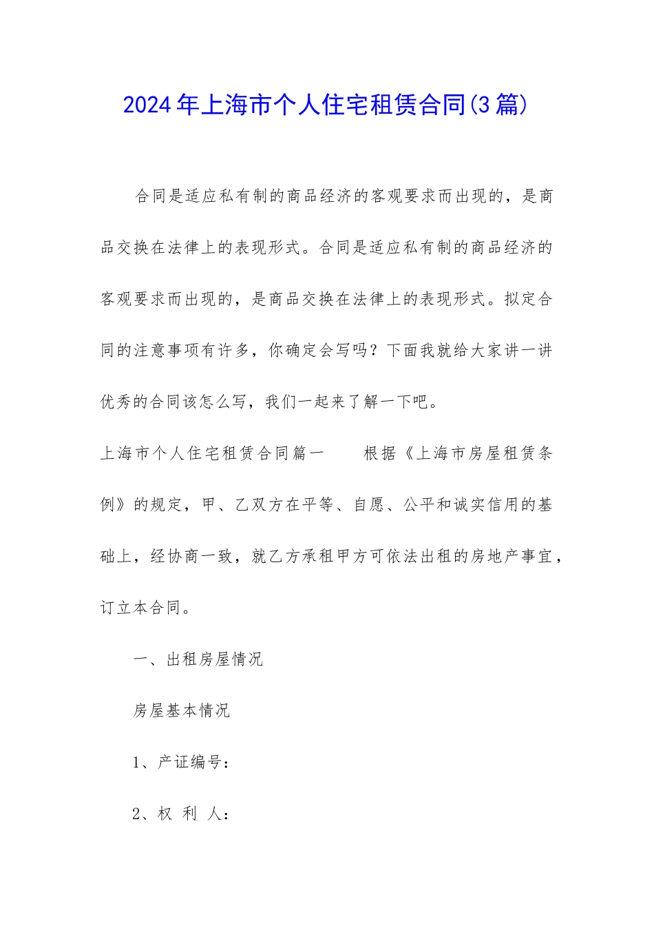 2024年上海市个人住宅租赁合同_第1页
