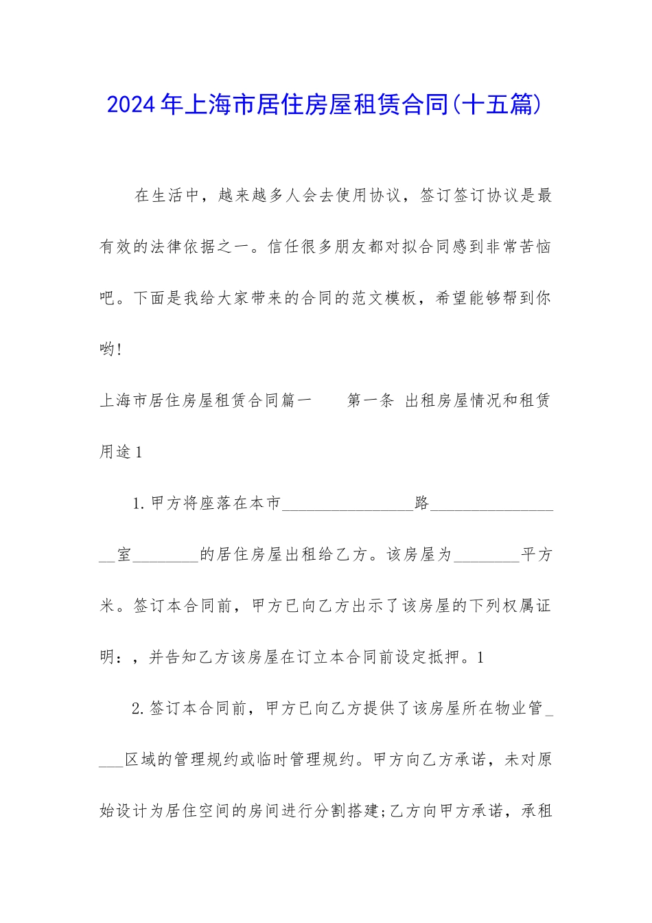 2024年上海市居住房屋租赁合同_第1页