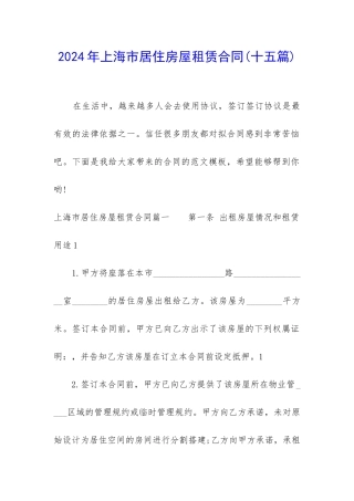 2024年上海市居住房屋租赁合同