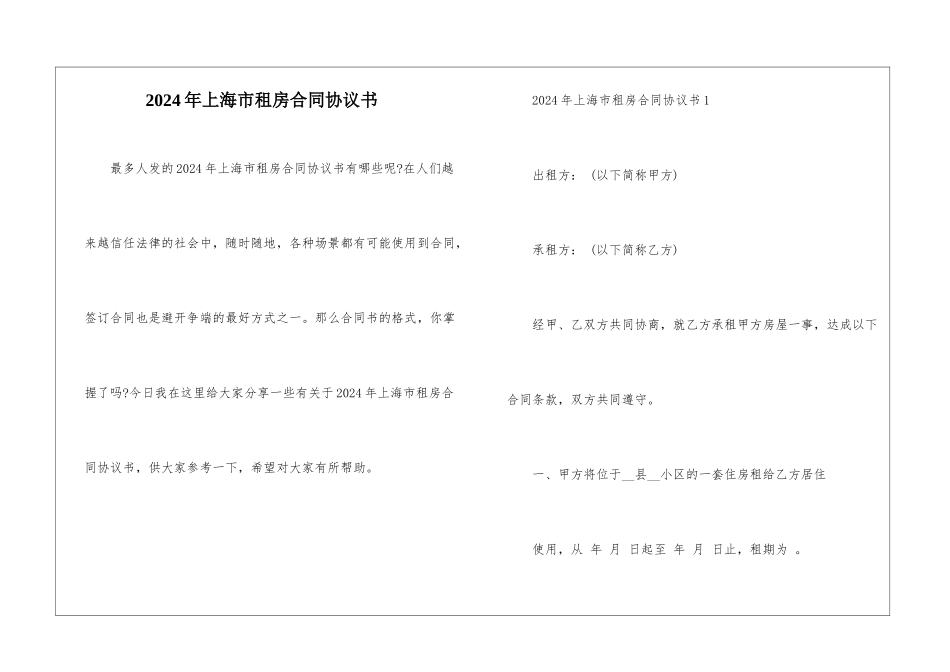 2024年上海市租房合同协议书_第1页