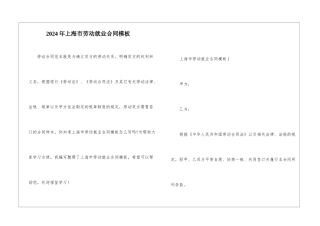 2024年上海市劳动就业合同模板