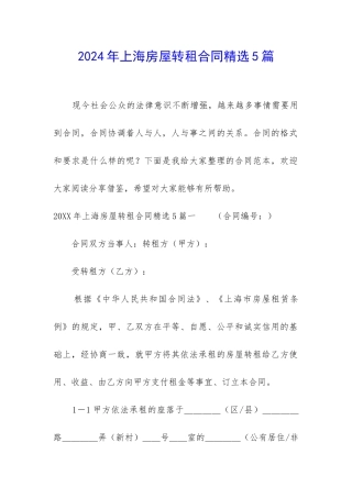 2024年上海房屋转租合同精选5篇