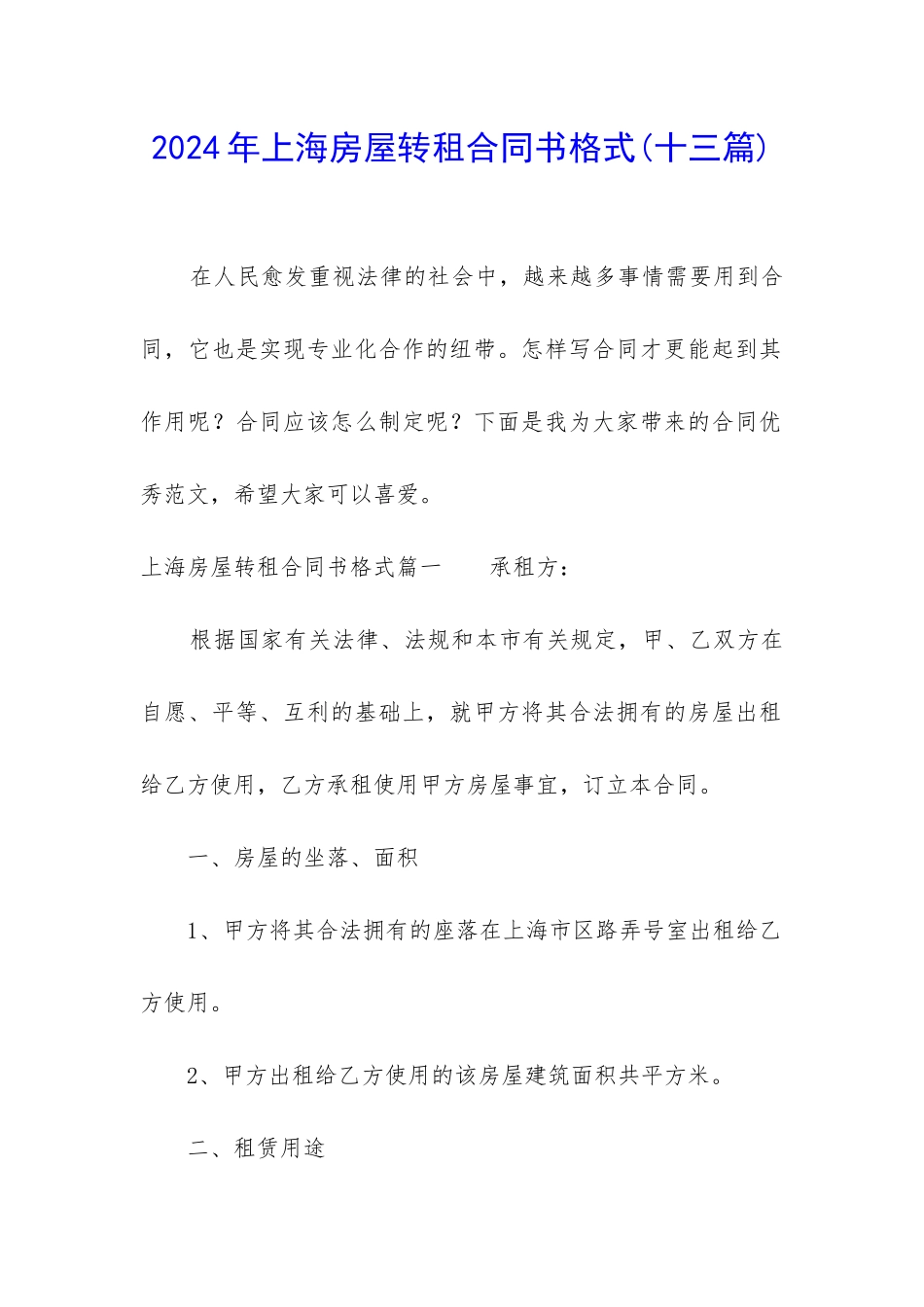 2024年上海房屋转租合同书格式_第1页