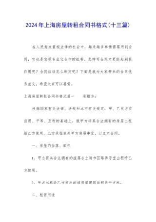 2024年上海房屋转租合同书格式
