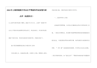 2024年上海普通高中学业水平等级性考试试卷专家点评