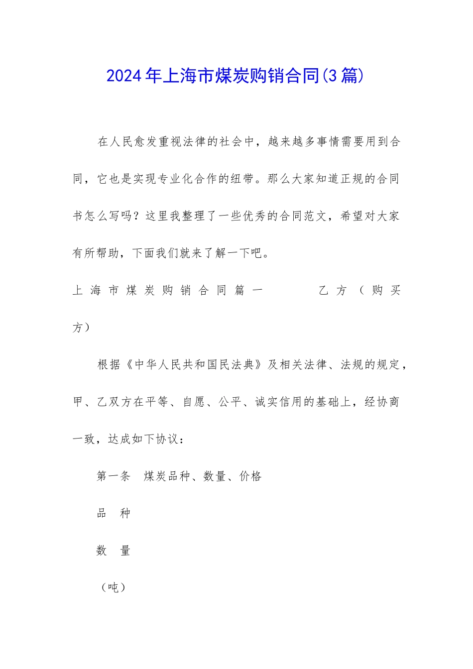 2024年上海市煤炭购销合同_第1页
