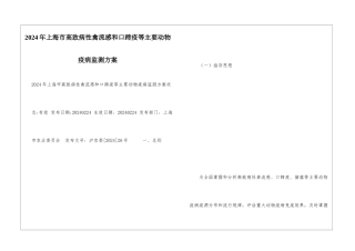 2024年上海市高致病性禽流感和口蹄疫等主要动物疫病监测方案-
