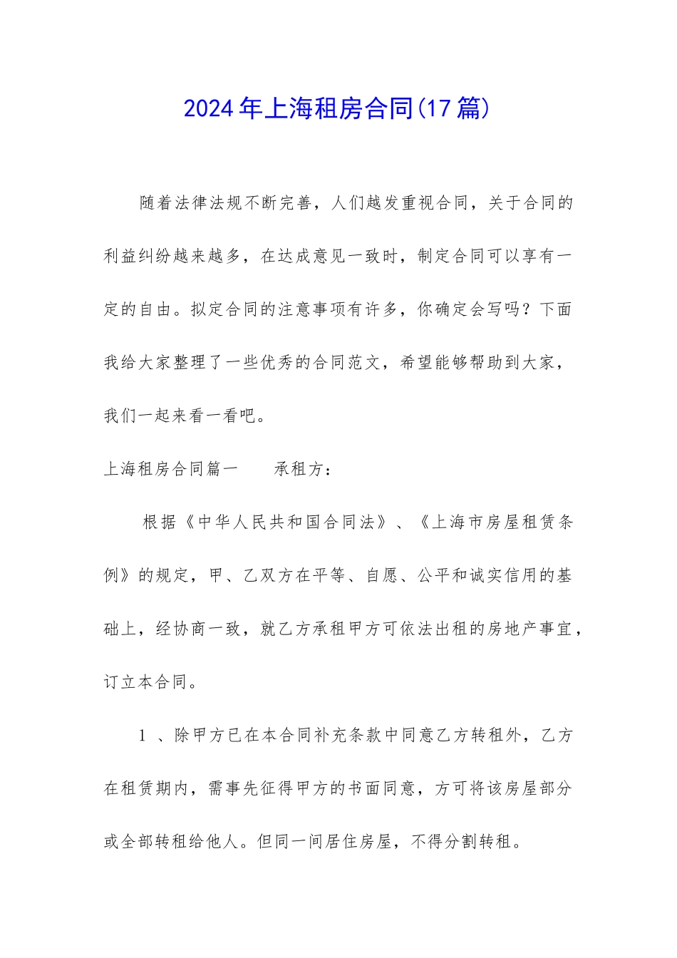 2024年上海租房合同_第1页