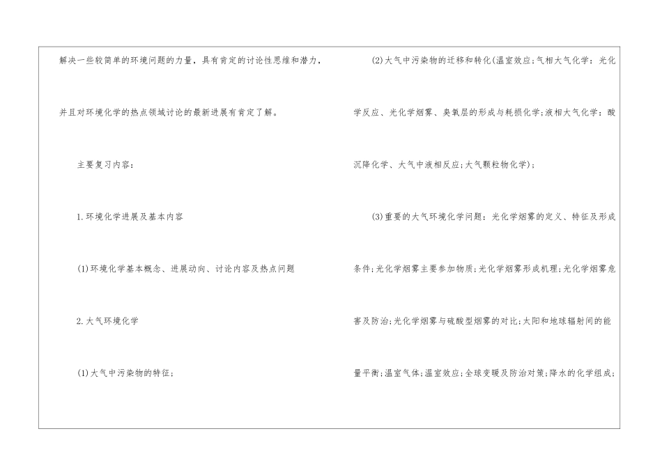 2024年上海电力大学考研复试F020环境化学考试大纲_第2页