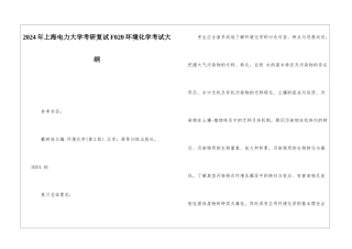 2024年上海电力大学考研复试F020环境化学考试大纲