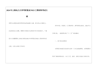 2024年上海电力大学考研复试F023工程材料考试大纲