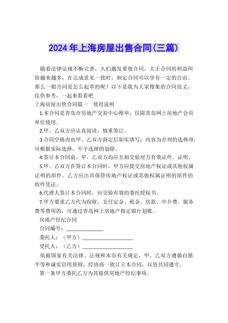 2024年上海房屋出售合同_第1页