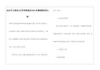 2024年上海电力大学考研复试F021环境监测考试大纲