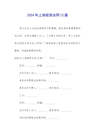 2024年上海租赁合同12篇