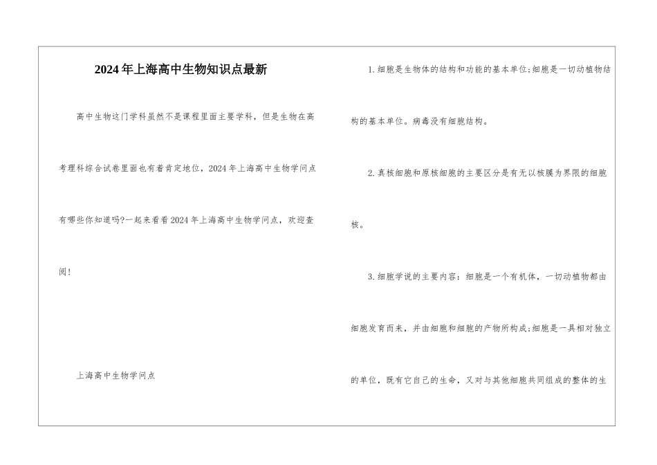 2024年上海高中生物知识点最新_第1页