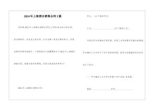 2024年上海酒水销售合同3篇
