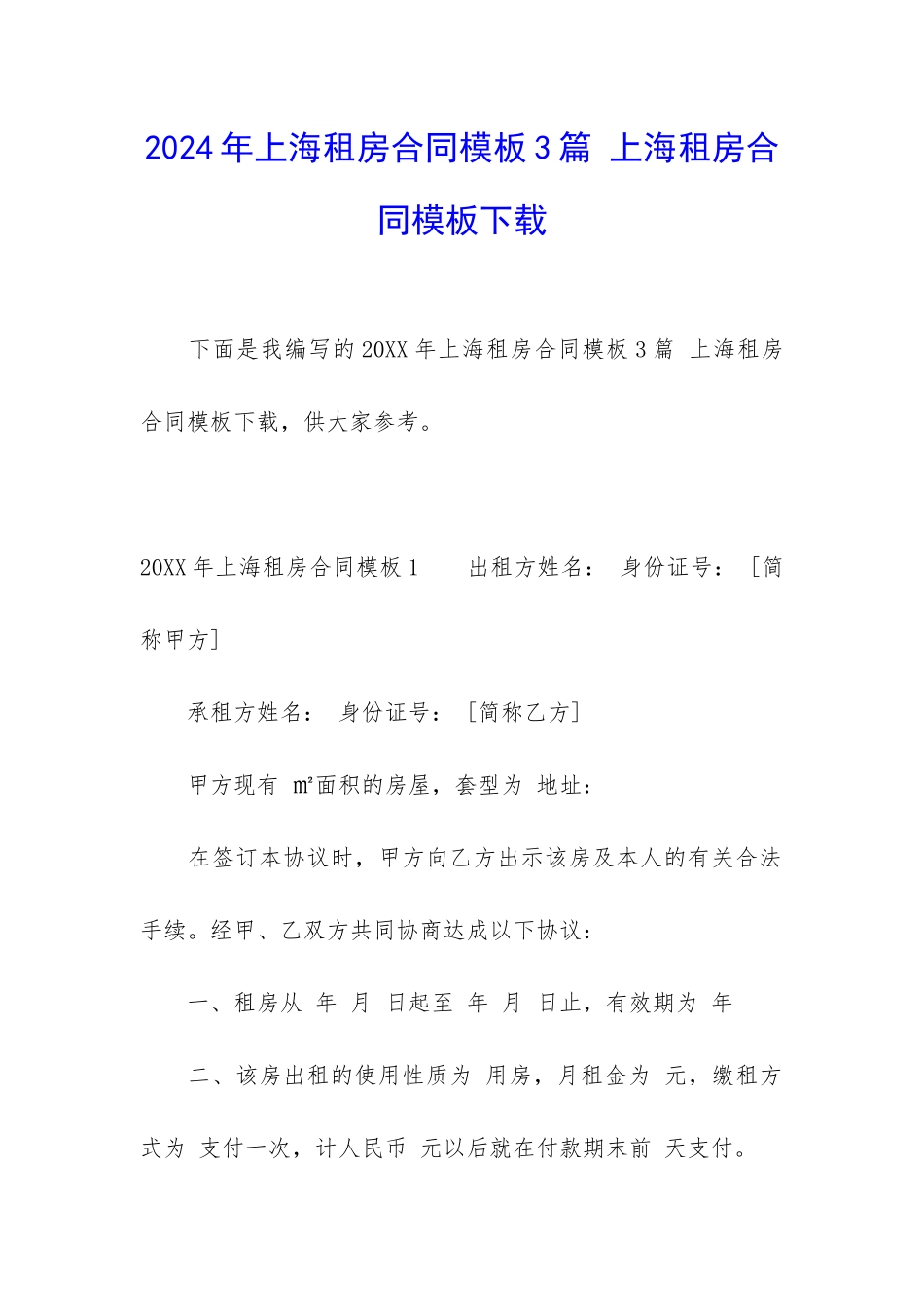 2024年上海租房合同模板3篇-上海租房合同模板下载_第1页
