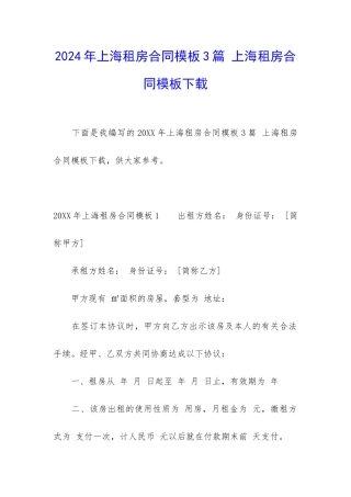 2024年上海租房合同模板3篇-上海租房合同模板下载