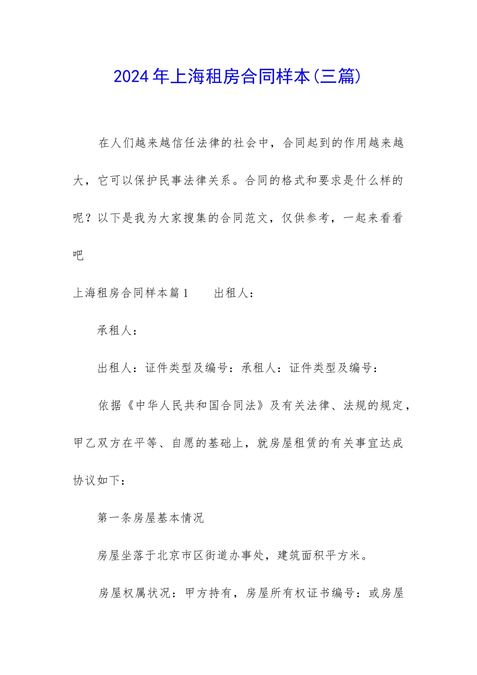 2024年上海租房合同样本_第1页