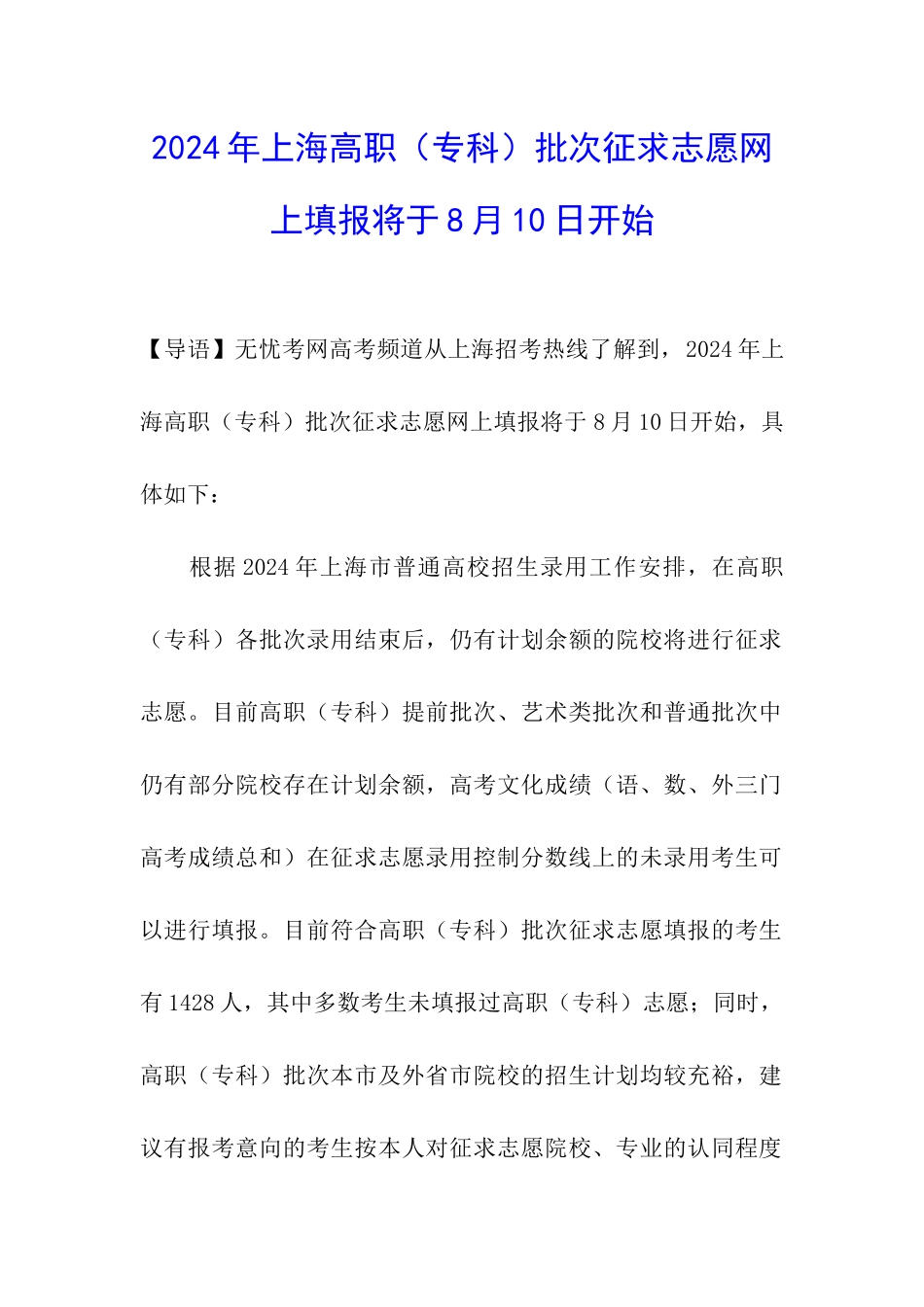 2024年上海高职批次征求志愿网上填报将于8月10日开始_第1页