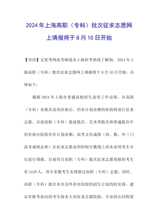 2024年上海高职批次征求志愿网上填报将于8月10日开始