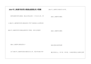 2024年上海高考录取分数线成绩是多少预测