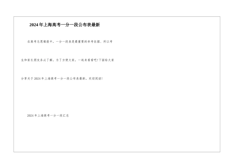 2024年上海高考一分一段公布表最新_第1页